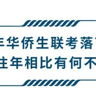 2022年华侨生联考落下帷幕，和往年相比有何不同？