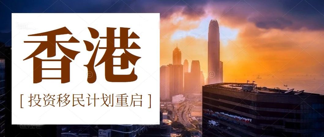 香港投资移民即将重启，这7个问题你需要知道！