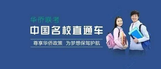 “华侨生联考”将于8月3日-4日开考，这场考试离清北名校更近！