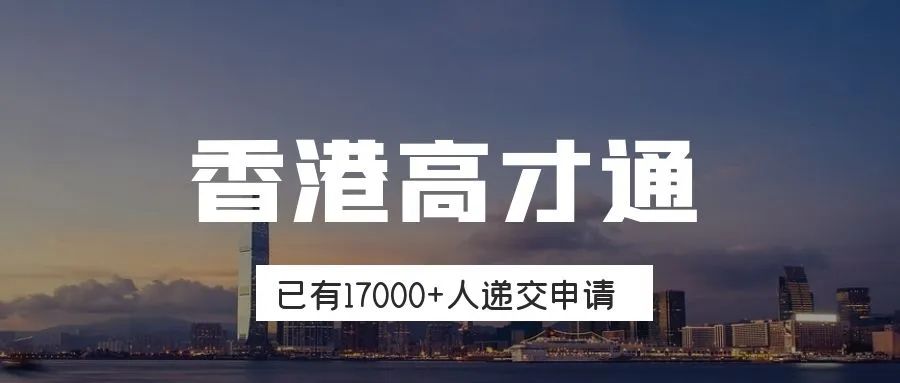 最新数据 | 香港高才通计划已有17000+人递交申请！