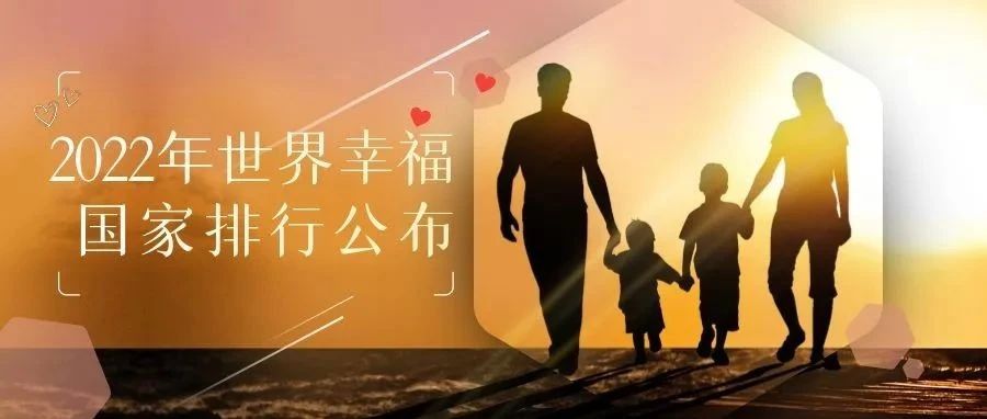 2022年世界幸福国家排行公布，包揽前三的为什么是这些国家？