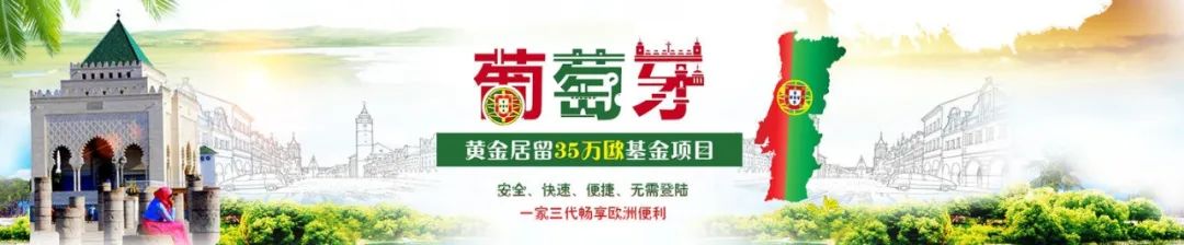 你想知道的葡萄牙基金投资移民，解答都在这里