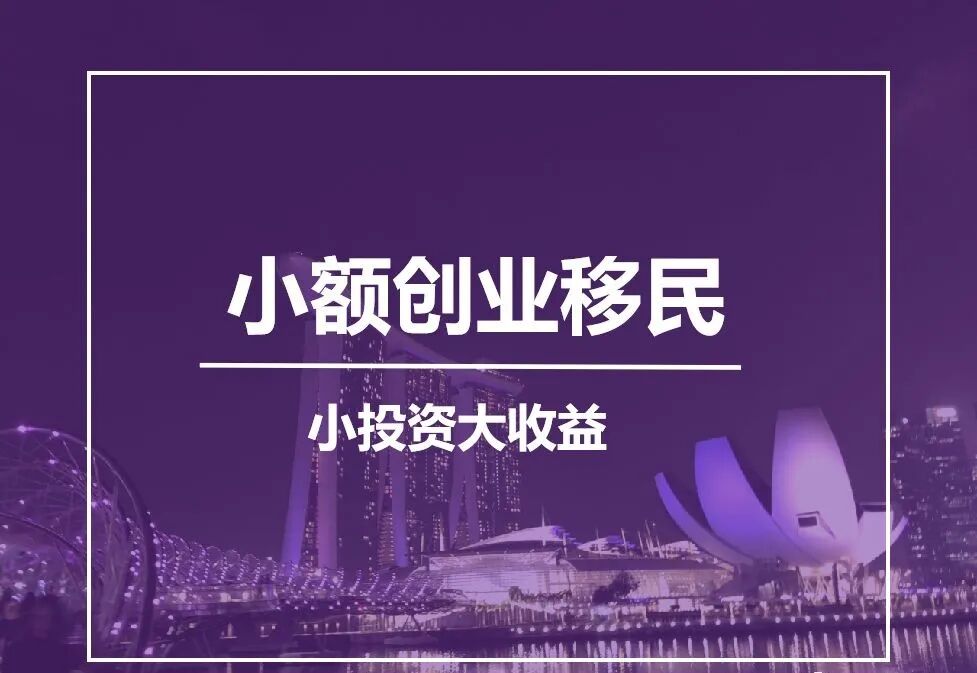 新加坡小额创业：中小企业主最佳移民路径