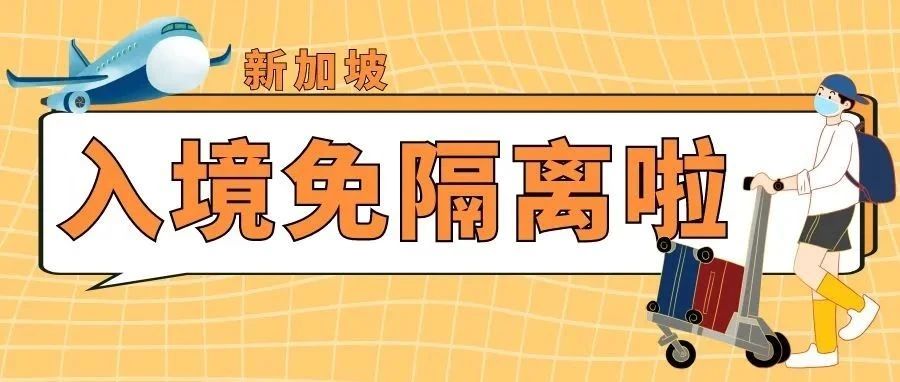 4月1日起只要已完成疫苗接种，新加坡入境后不必隔离！