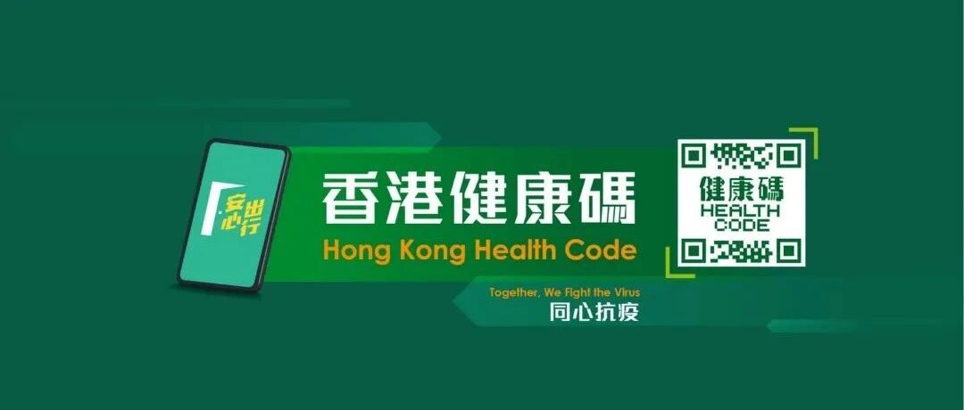 好消息，香港“通关码”今起可以申请啦，这些细节需要注意！