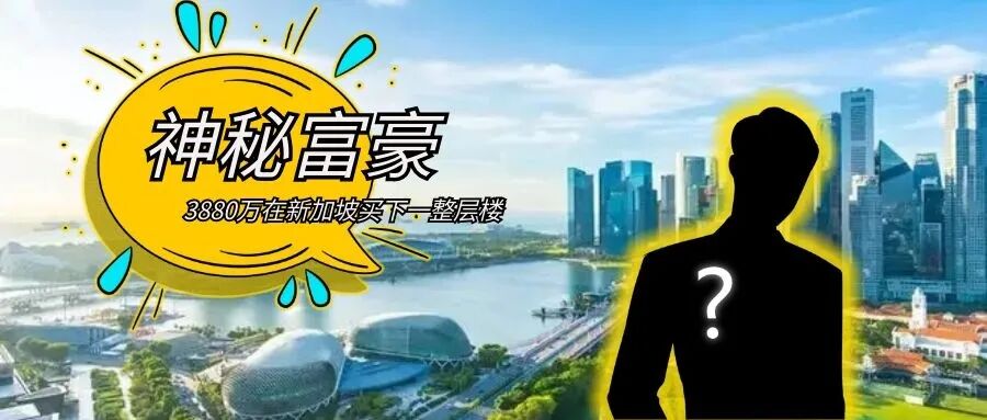 刚刚！中国富豪花3880万在新加坡买下李嘉诚一整层楼！