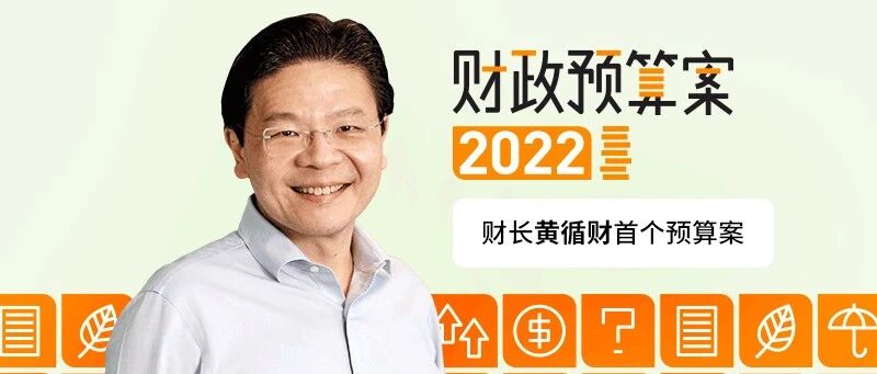 新加坡2022年财政预算案解读