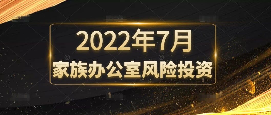 2022家族办公室风险投资最新报告：看海外顶级家办如何做风投！