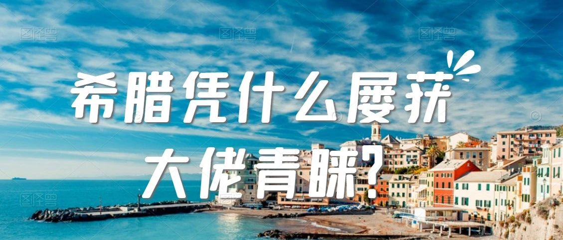 王石现身希腊？希腊凭什么屡获大佬青睐？