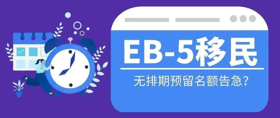 美国EB-5投资移民：无排期预留名额告急？