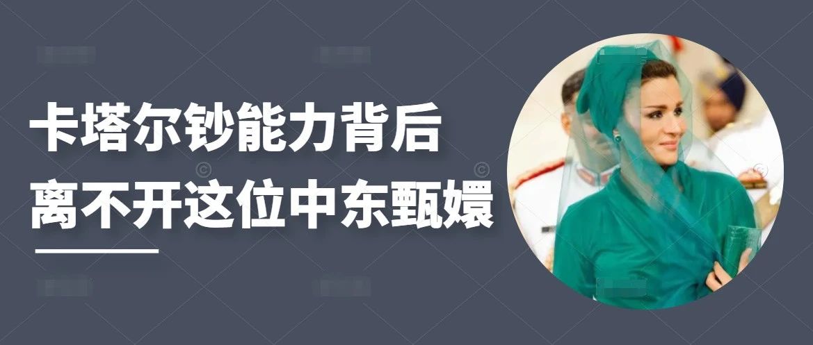 卡塔尔“钞能力”背后，离不开这位“中东甄嬛”
