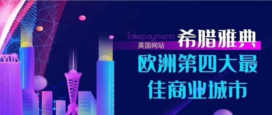 希腊雅典成为欧洲四大最佳商业城市之一