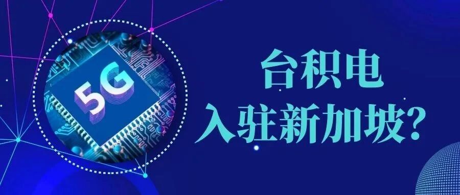 台积电在新加坡增设半导体工厂？为何国际大企纷纷爱上新加坡？