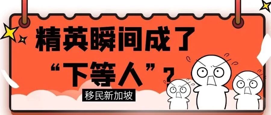 新加坡移民，精英瞬间成了“下等人”？