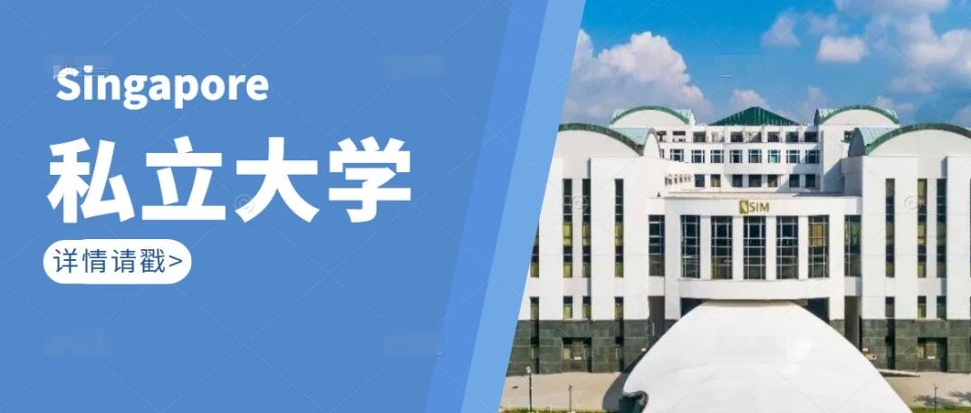 新加坡私立大学众多，有没有排名，该怎么选？