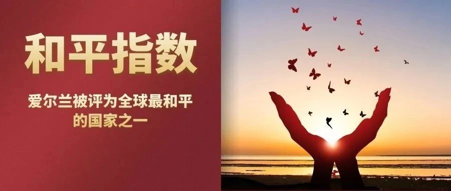 2022全球和平指数：爱尔兰被评为全球最和平的国家之一！