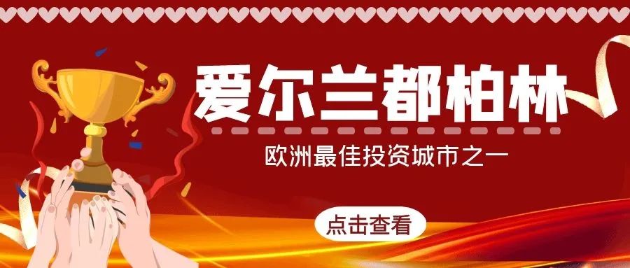 欧洲未来城市和地区报告：都柏林再次被列为欧洲最佳投资城市之一