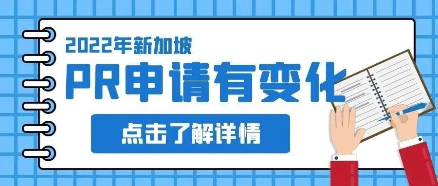 2022年新加坡PR（永久居民）申请有新的变化啦~