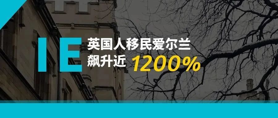 英国人移民爱尔兰飙升近1200% ，境外投资创纪录达1.1万亿欧元！