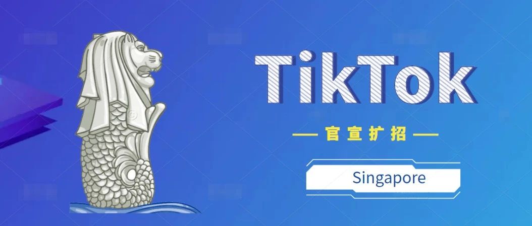 刚刚，TikTok官宣新加坡大扩招！