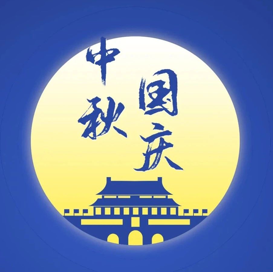 庆国庆，迎中秋，楹进集团祝大家双节快乐！