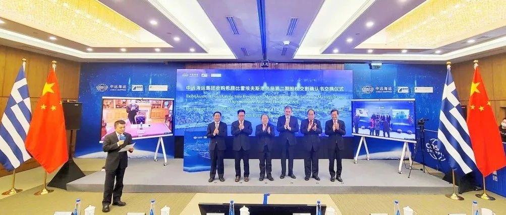 中远海运完成收购希腊比港67%股权！一带一路重要棋子落定！