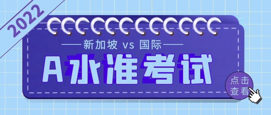 原来A水准考试还分这么多种？新加坡 vs 国际A水准