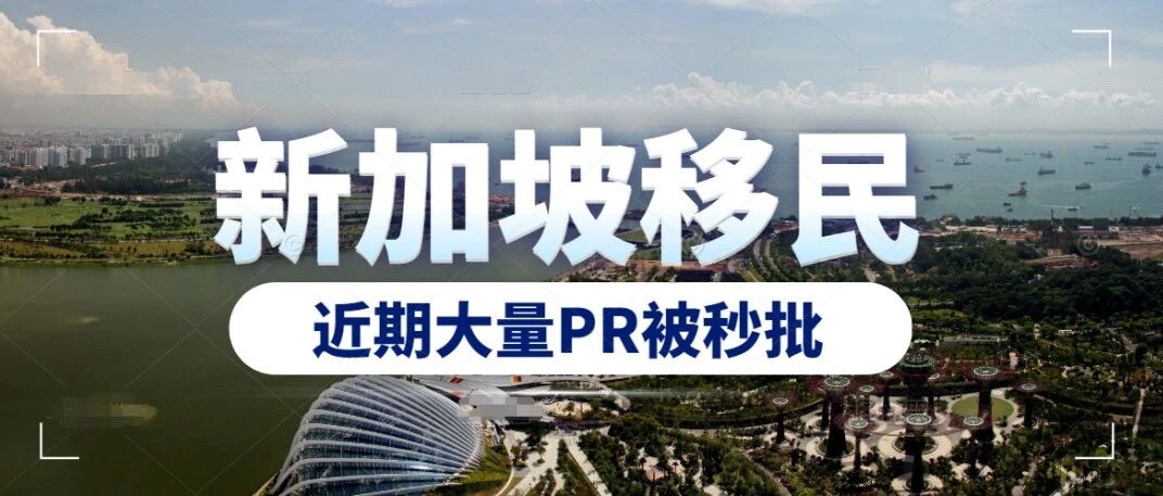 近期，新加坡大量PR秒批，移民新加坡的黄金期到了！