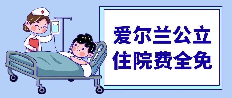 好消息 | 4月起爱尔兰公立医院住院费全免啦！