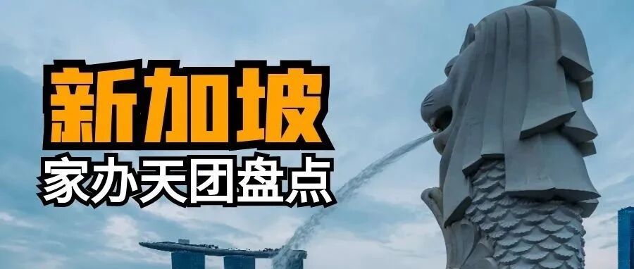 家族办公室 | 盘点新加坡家族办公室中的『富豪天团』