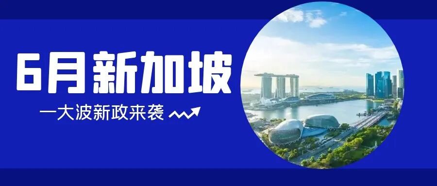 6月，新加坡9大新政来袭，打疫苗、津贴、逛夜店都有变化