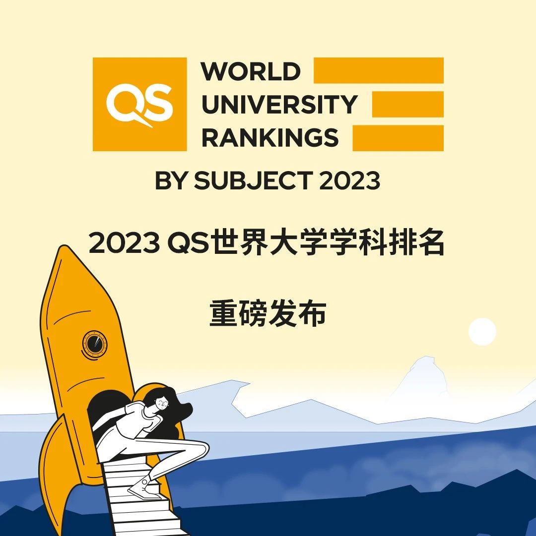 2023 QS世界大学学科排名重磅发布！