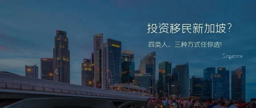 想通过投资移民新加坡？四类人有资格，三种投资方式任你选！