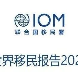 世界移民报告2020：中国是2019年世界第三大国际移民来源国！