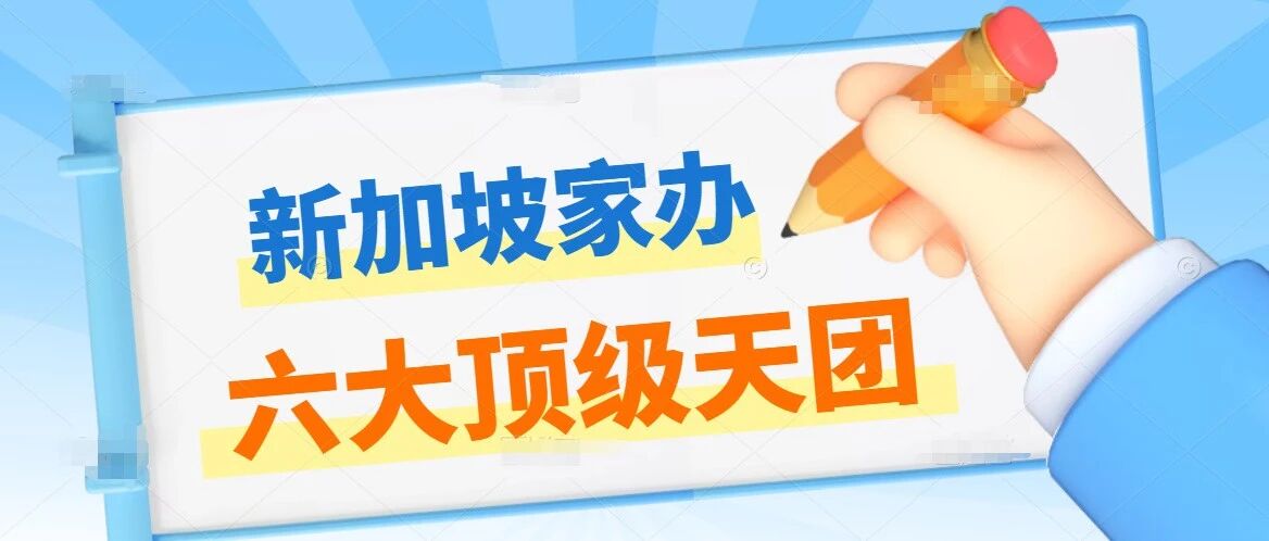 盘点新加坡六大顶尖家族办公室，赶紧来了解下!