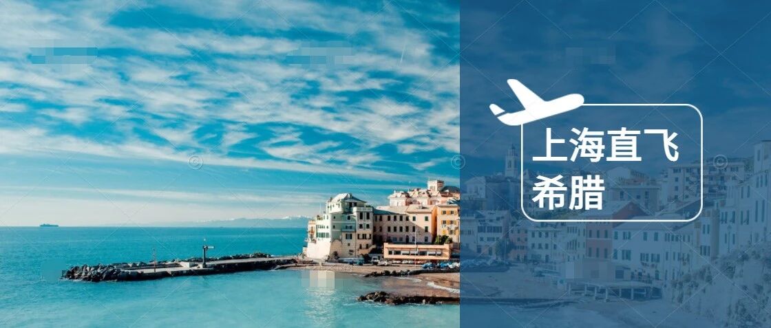 好消息！上海-雅典首条直飞航线来了！