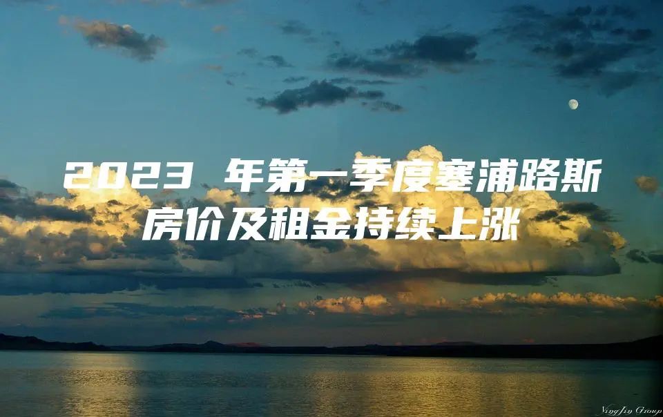 2023 年第一季度塞浦路斯房价及租金持续上涨