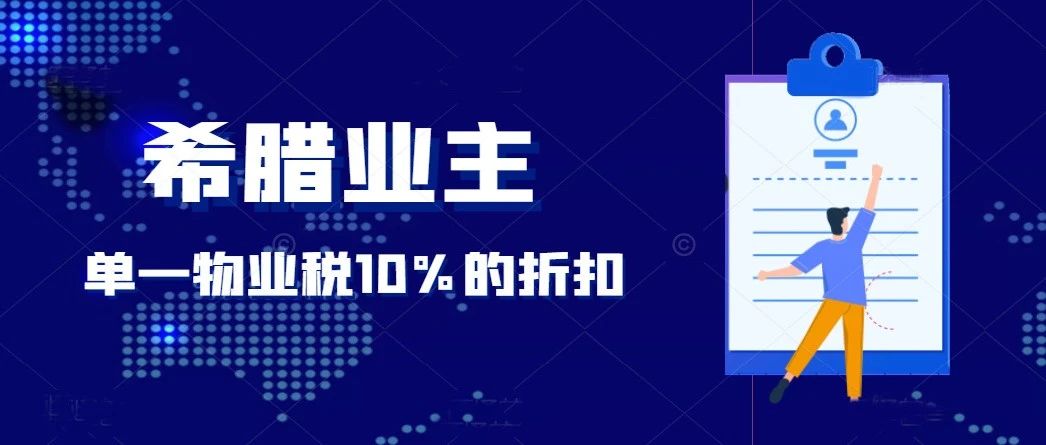 好消息，希腊业主为房屋投保可减免单一物业税10%