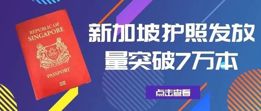 1~2月新加坡护照发放量突破7万本！