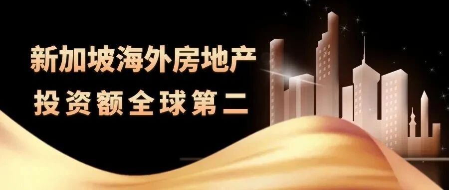 373亿美元 | 去年新加坡海外房地产投资额全球第二！