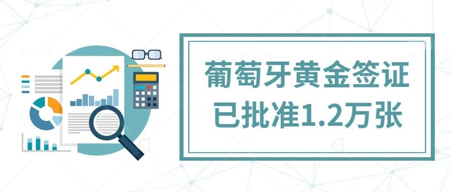 葡萄牙黄金签证已批准1.2万张，吸纳投资额近70亿欧元！