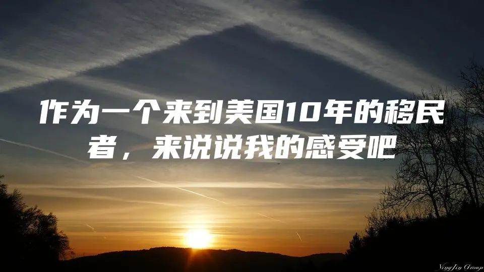 作为一个来到美国10年的移民者，来说说我的感受吧