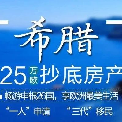 希腊移民身份，为何能成为中产阶级“第二身份”的最爱？