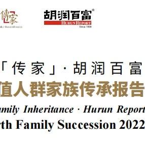 2022中国高净值人群家族传承报告全解读
