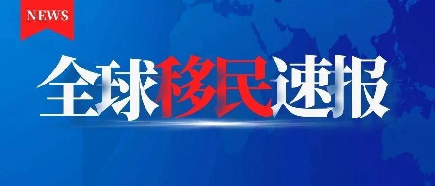 小楹播报｜一周移民热点新闻回顾（7月20日~7月26日）