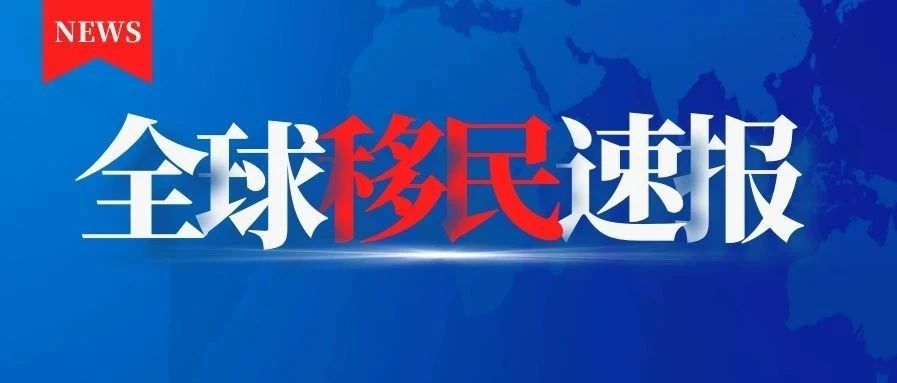 小楹播报｜一周移民热点新闻回顾（7月20日~7月26日）