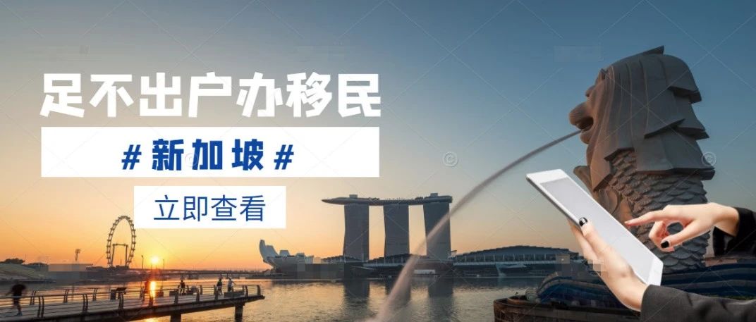 足不出户办移民之——新加坡移民
