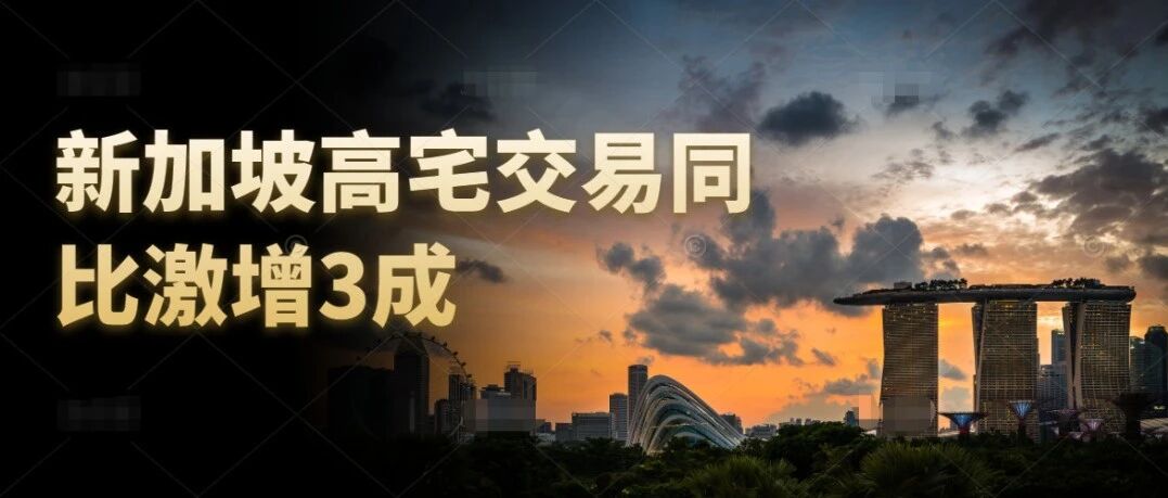 1-8月，新加坡高端住宅交易同比激增3成！