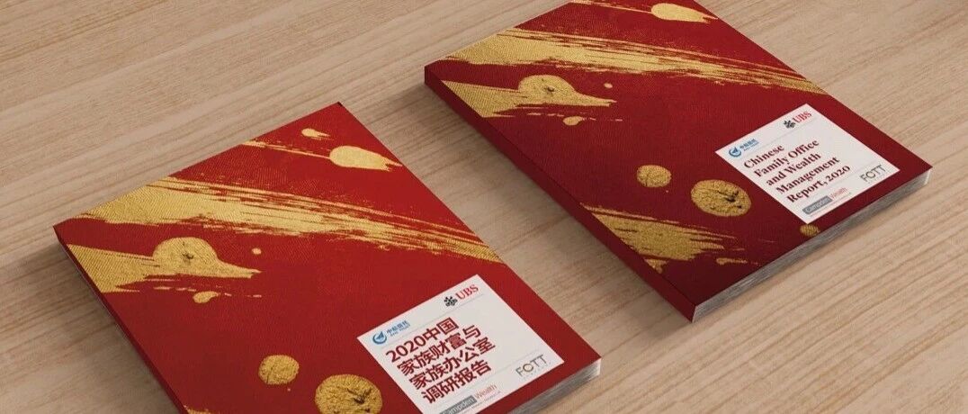 《2020年家族办公室报告》重磅发布，聚焦中国家族办公室崛起！