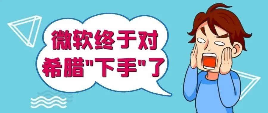 微软终于对希腊“下手”了！